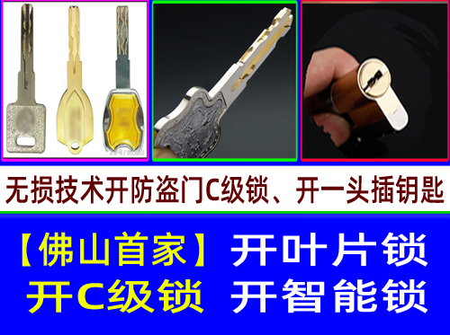 佛山南海狮山叶片锁开锁-南海狮山开C级叶片锁【佛山首家】