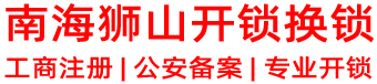 南海狮山开锁